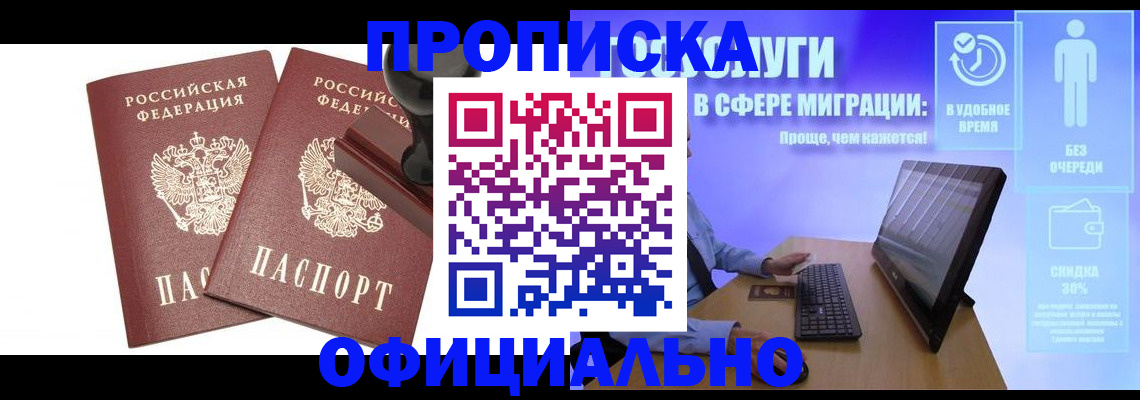 прописка 2025 в Ачинске