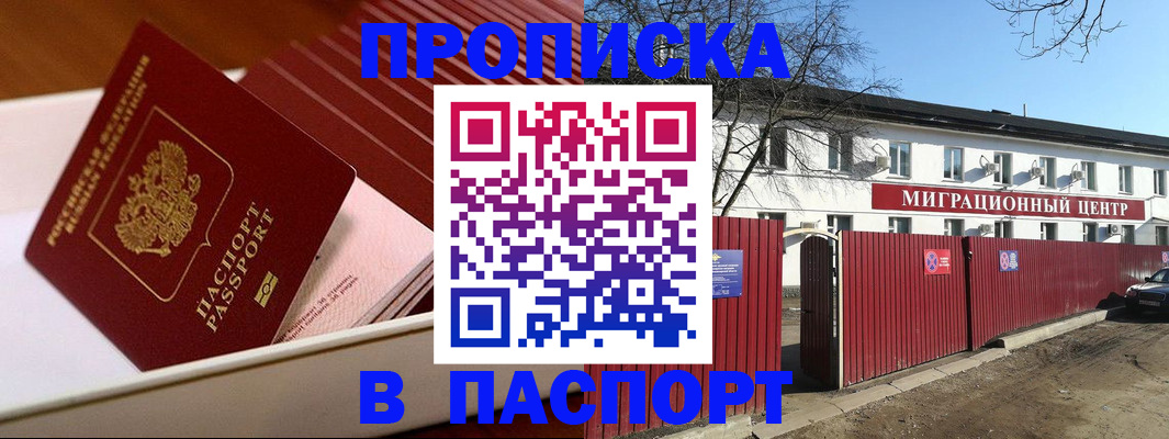 прописка 2025 в Ачинске